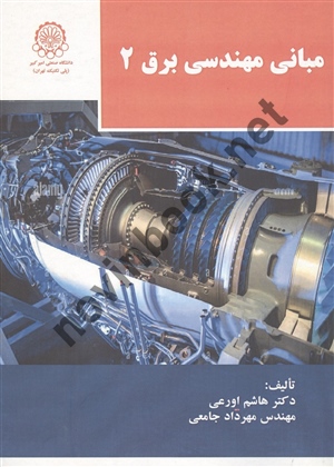 مبانی مهندسی برق 2 هاشم اورعی انتشارات دانشگاه صنعتی امیر کبیر